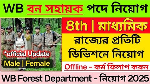 ✅WB বন সহায়ক পদে  নিয়োগ 2025 | Bana sahayak vacancy 2025 | forest guard vacancy 2025