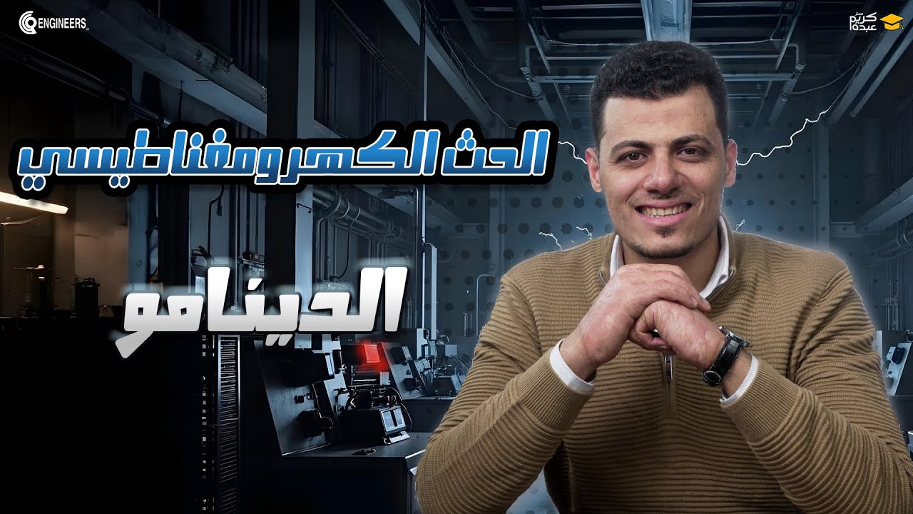 شرح الدينامو - عمود المنهج - تالتة ثانوي #مستر_كريم_عبده #ثانوية_عامة #2025