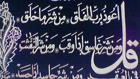 سورة الفلق مكررة لمدة نصف ساعة من القارئ الشيخ احمد العجمي