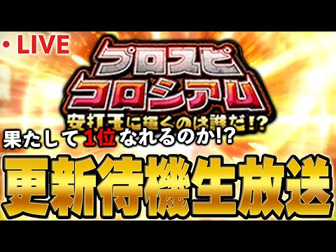 【生放送】更新待機しながらコロシアム１位になる生放送【プロスピA】