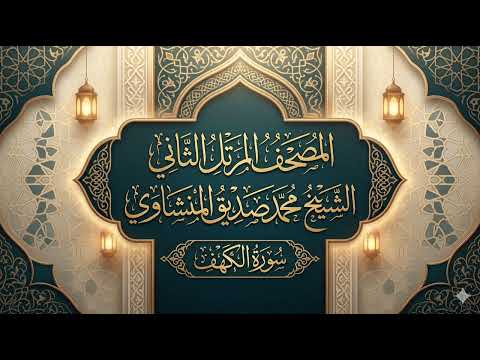 سورة الكهف | المصحف المرتل الثاني | الشيخ المنشاوي رحمه الله