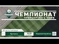 Премьер Лига КОФФ Прогресс - Машиностроитель