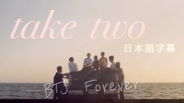 【BTS/防弾少年団】take two 日本語訳 【日本語字幕】
