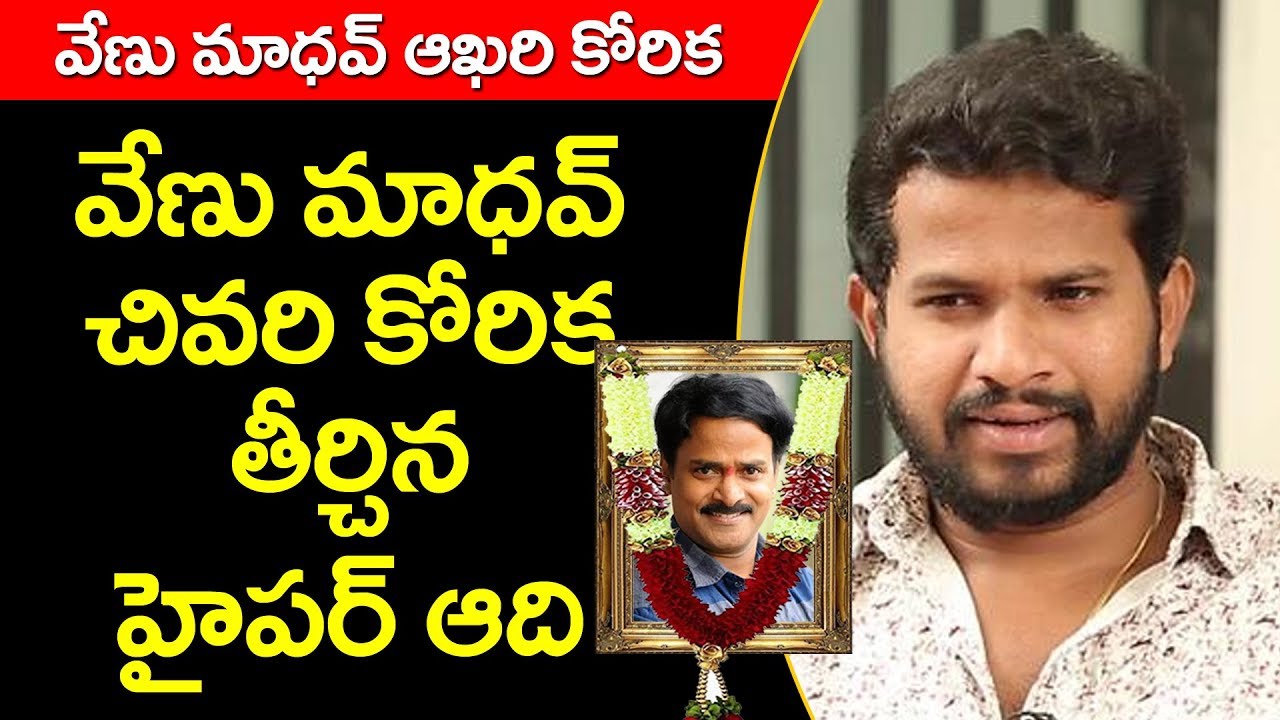 hyper aadi jabardasth 2019 july Hyper Aadi Fulfilled Comedian Venumadhav Last Wish | Jabardasth | Tollywood News | Top Telugu TV