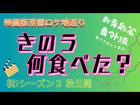 ◉きょう何食べた？ロケ地巡り◉映画版冒頭の京都編どす〜