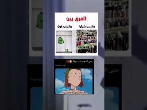 الفرق بين ملابس كيلوا و ملابس غون