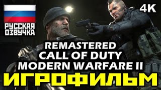 ✪ Call Of Duty: Modern Warfare 2 Remastered [Игрофильм] Все Катсц + Мин. Геймпл. [Pc|4K|60Fps]