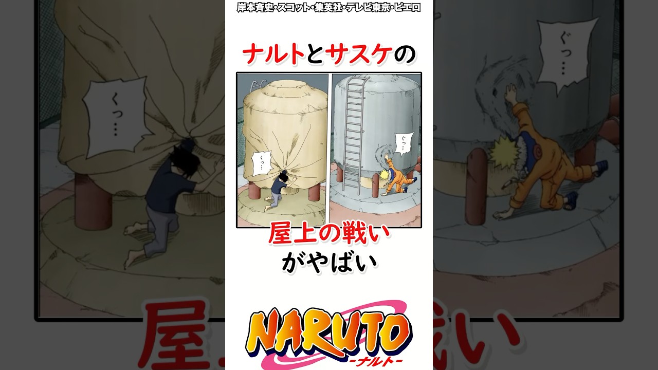 ナルトとサスケの屋上の戦いがやばい#ナルト #ナルト反応集 #shorts