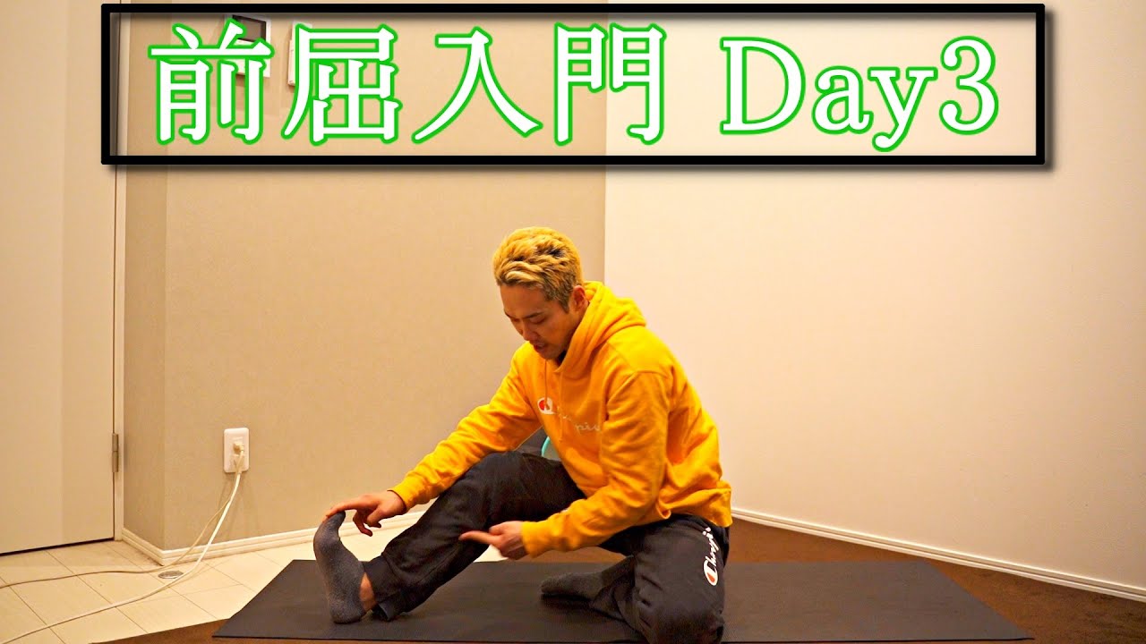前屈入門③