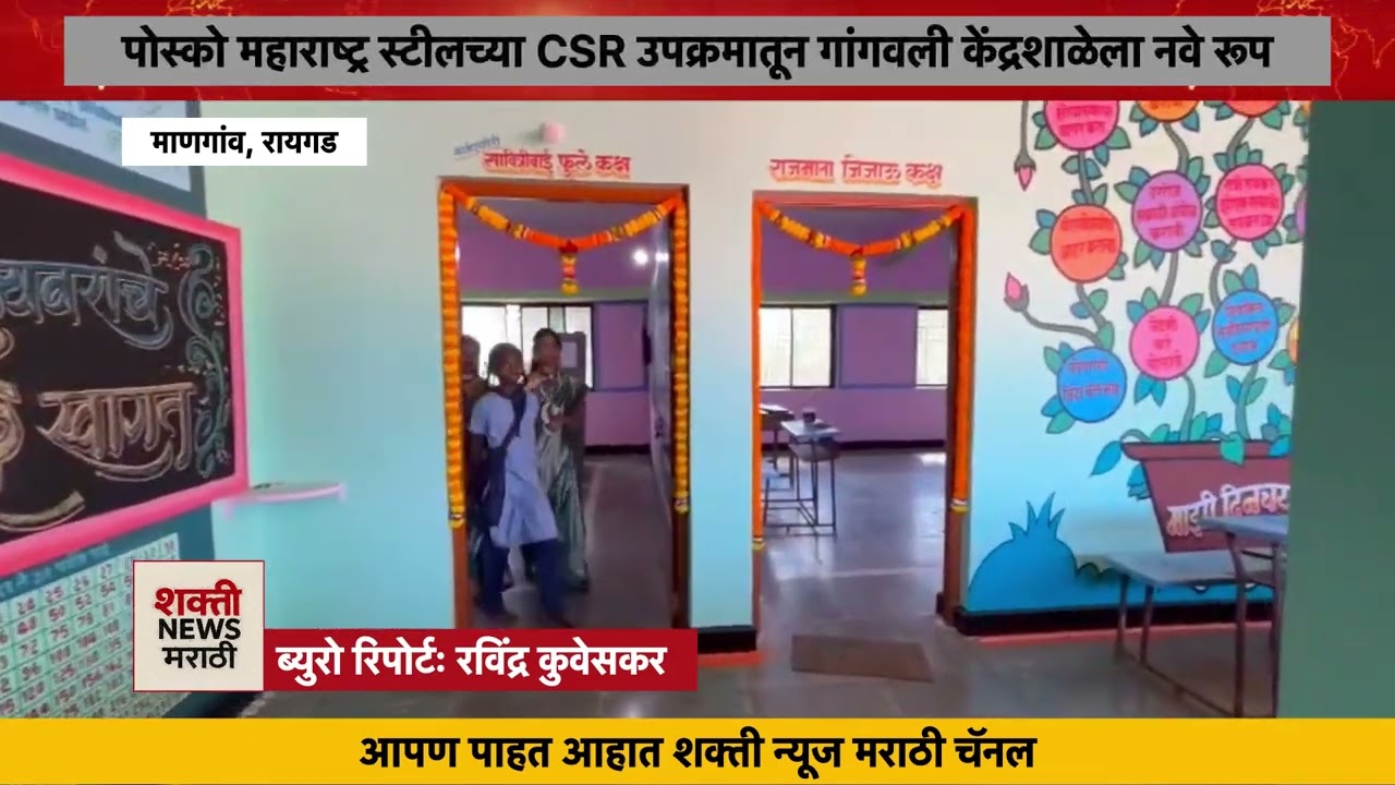 पोस्को महाराष्ट्र स्टीलच्या CSR उपक्रमातून गांगवली केंद्रशाळेला नवे रूप | Shakti News Marathi