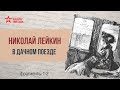 Николай Лейкин. В дачном поезде. Фрагменты 1 и 2