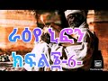 ራዕየ ቅዱስ ኒፎን ክፍል 6 Raeye Kduse Nifon የጻድቁ በረከት አይለየን 