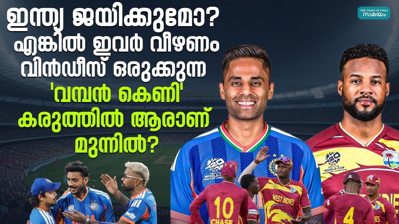 India Vs West Indies Match: വിൻഡീസിനെ തോൽപ്പിക്കണമെങ്കിൽ ഈ താരങ്ങളെ ഇന്ത്യ വീഴ്ത്തണം