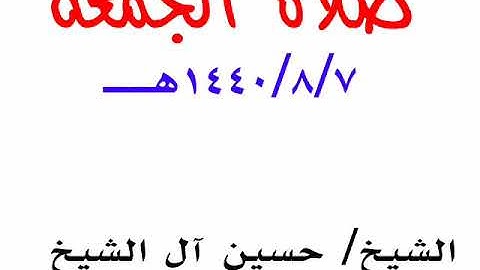 سورة الكوثر ـــــ الشيخ / حسين آل الشيخ