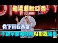 最讽刺脱口秀,于祥宇犀利吐槽AI影视骗局,你下岗我暴富!【喜剧之王单口季第二季】#喜剧 #搞笑 #搞笑视频 #娱乐 #综艺 #吐槽 #喜剧之王单口季