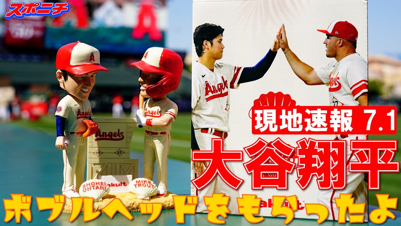 【大谷翔平現地リポート7月1日】大谷翔平＆トラウトボブルヘッド配布「トラウタニ」が5三振と沈黙「これがなにより悲しい」 - YouTube