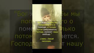 Бог не вторгается — Он ждёт твоего зова | Паисий Святогорец | Мудрость старцев  #shorts