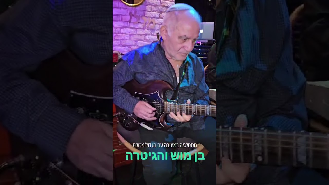 בן מוש בסולו הידוע "הגיטרה" יחיד בדורו