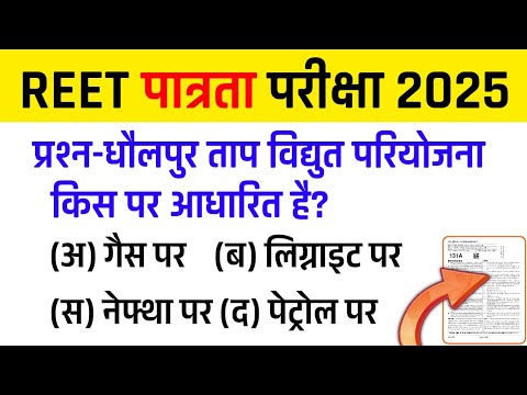 REET 2025 Rajasthanbl Gk | राजस्थान शिक्षक पात्रता परीक्षा 2025 | REET Patrata Admit Card 2025