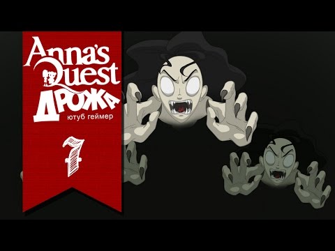 Видео: Прохождение Anna's Quest ►7◄ ОЗЕРО РУСАЛОК