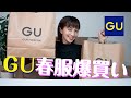 【購入品紹介】安田美沙子がGUの春コーデをご紹介♪