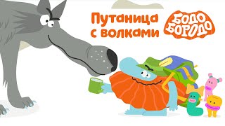 Путаница с волками - Бодо Бородо | ПРЕМЬЕРА 2022! | мультфильмы для детей 0+