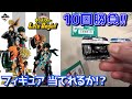 一番くじ 僕のヒーローアカデミア Let's Begin！ 10回勝負でフィギュア当てれるか！？（ヒロアカ、デク、爆豪）