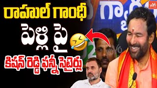 Kishan Reddy FUNNY Satires On Rahul Gandhi Marriage | CM Revanth Reddy | PM Modi | YOYO TV Channel