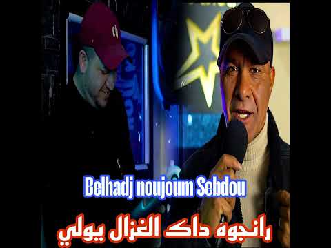 رانجوه داك الغزال يولي