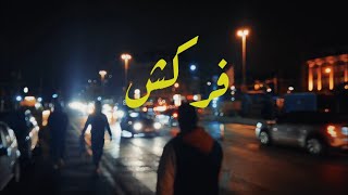 Sine - Ferkesh فركش (Music Video)