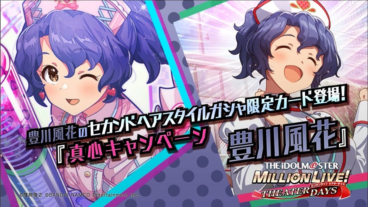 ゲーム「アイドルマスター ミリオンライブ！ シアターデイズ」豊川