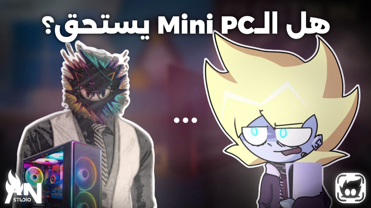 هل الـMini PC يستحق؟ || Podcast Rec S2