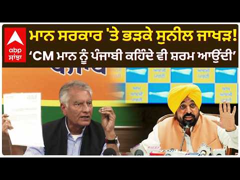 ਮਾਨ ਸਰਕਾਰ 'ਤੇ ਭੜਕੇ Sunil Jakhar! ‘CM Mann ਨੂੰ ਪੰਜਾਬੀ ਕਹਿੰਦੇ ਵੀ ਸ਼ਰਮ ਆਉਂਦੀ’ | Abp Sanjha