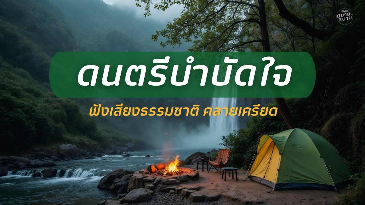 ดนตรีบำบัดใจ ฟังเสียงธรรมชาติ คลายเครียด | Campfire & Guitar