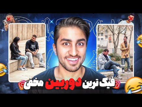 فیک‌ترین دوربین مخفی ایران!! 😤☝️
