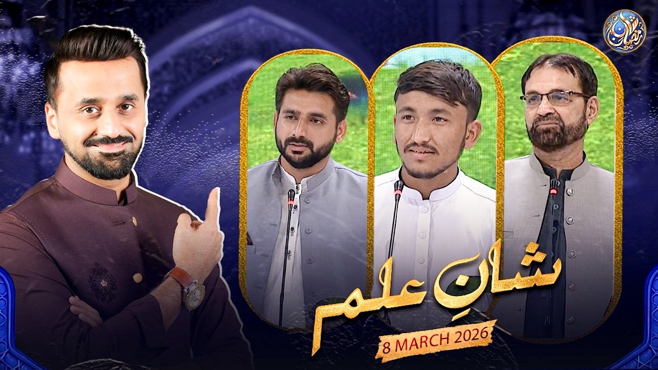 Shan e Ilm (Quiz Competition) | Shan e Iftar | Waseem Badami | 8 March 2026 |  #shaneramazan