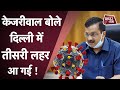 Corona पर बोले Kejriwal, कहा Delhi में कोरोना की ये तीसरी वेव है...| Dilli Tak