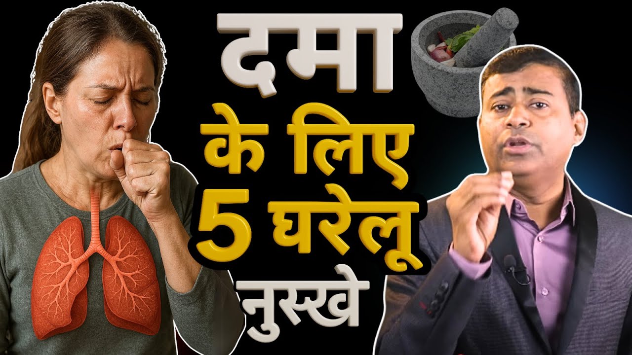 इनहेलर से भी तेज - दमा के लिए 5 घरेलू नुस्खे –  #asthmacure #asthmamanagement #asthmaawareness