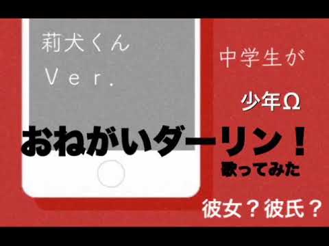 【中学生が】おねがいダーリン歌ってみた
