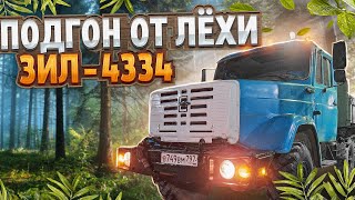 Подгон от Лёхи. ЗИЛ - 4334 | ZIL 4334. A great bargain with our subscriber Lyoha