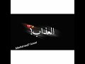 تصميم شاشه سوداء مهرجان اربع حيطان مسلم وفيلو حالات واتس 2020