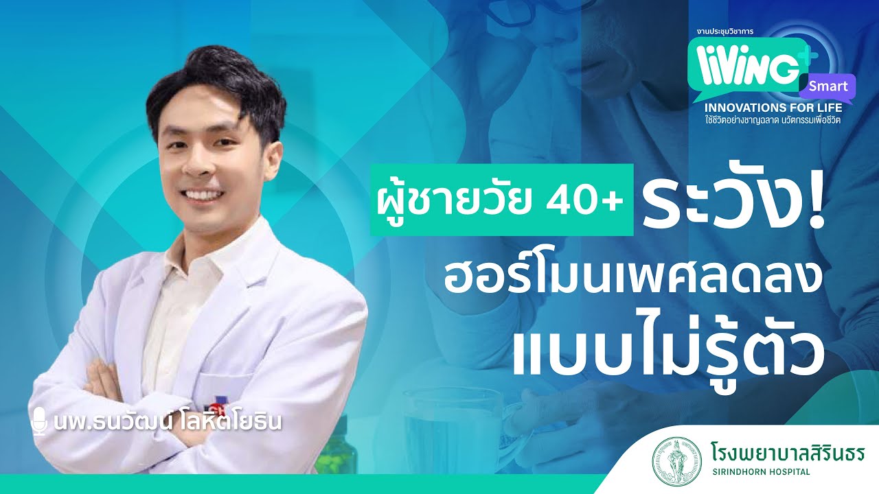 ผู้ชายวัย 40+ ระวัง! ฮอร์โมนเพศลดแบบไม่รู้ตัว : งานประชุมวิชาการ โรงพยาบาลสิรินธร สำนักการแพทย์