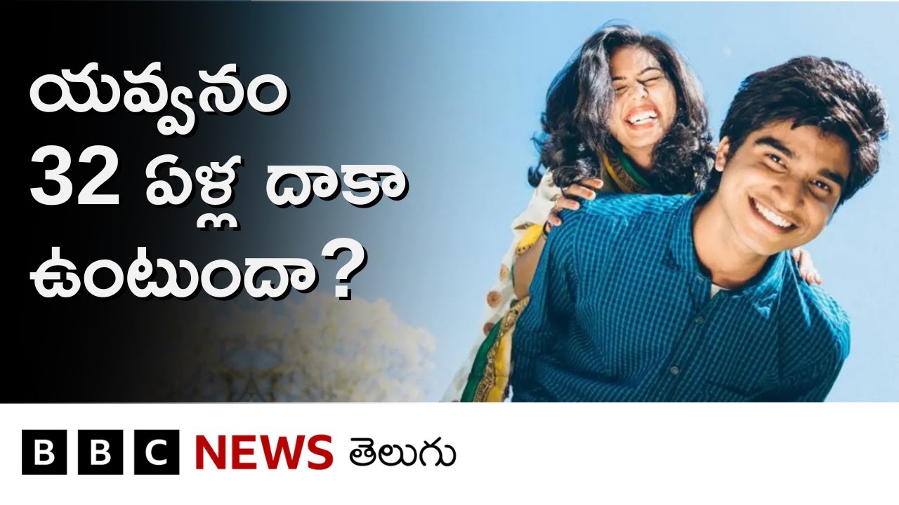 యవ్వనం 32 ఏళ్ల వరకు ఉంటుందంటున్న అధ్యయనం.. మనిషి మెదడు కీలక మార్పులకు గురయ్యే వయసులు ఇవే BBC Telugu