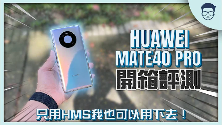 沒安裝GMS竟然沒問題？！只用HMS我竟然可以用下去！Huawei Mate 40 Pro 開箱評測 【LexTech 第61期】 - 天天要聞