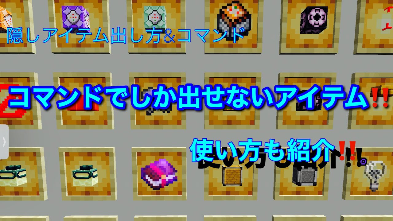 マインクラフト コマンドでしか出せないアイテムの使い方 統合版 Youtube