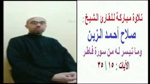 سورة فاطر للقارئ الشيخ : صلاح أحمد الزين