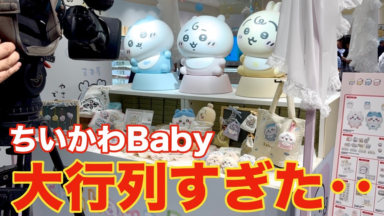 【初日参戦】ちいかわベビーを求めて台風の中、買いに行った結果がこちら‥。【ChiikawaBaby｜ちいかわベイビー｜オタ活】