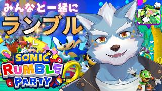 【ソニックランブルパーティ】みんなでソニックランブルで遊びましょー【参加型】