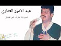 عبد الامير العماري موال طيور العمر اغنية من تزعل يا حريمه