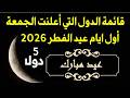 قائمة الدول التي أعلنت يوم الجمعة اول أيام عيد الفطر 2026 موعد عيد الفطر 1447هـ